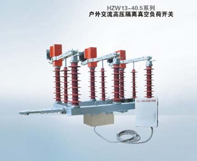 HZW13-40.5系列户外交流高压隔离真空负荷开关