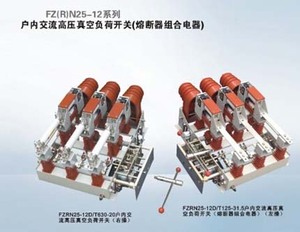 FZ(R)N25-12系列戶內交流高壓真空負荷開關（熔斷器組合電器）