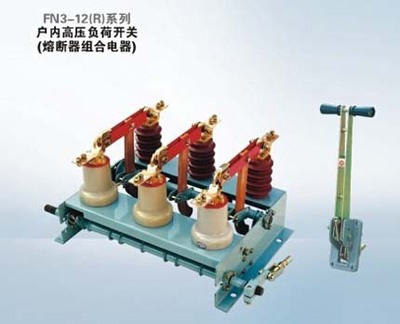 FN3-12(R)系列户内高压负荷开关（熔断器组合电器）
