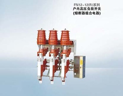 FN12-12(R)系列户内高压负荷开关（熔断器组合电器）