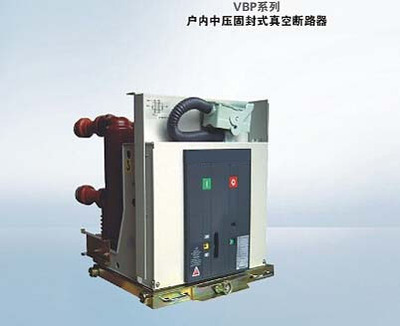 户外中压固封式真空断路器