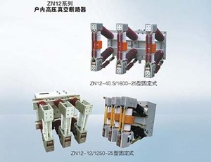 户内高压真空断路器ZN12系列