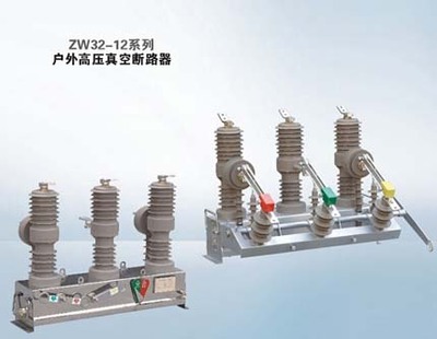 户外高压真空断路器ZW32-12系列