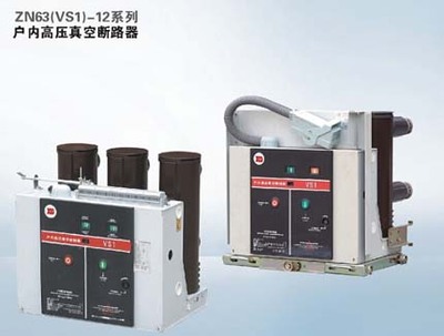 户外高压真空断路器ZN63(VS1)-12系列